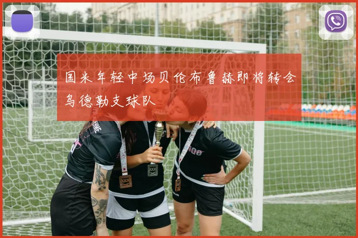 国米年轻中场贝伦布鲁赫即将转会乌德勒支球队