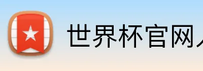 世界杯官网入口app Logo